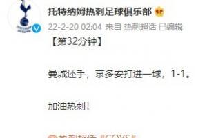 京多安扳平，热刺官博发文：曼城还手，加油热刺！