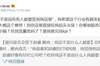 睢冉怒斥媒体扭曲其采访：找到流量密码了？别这样标题党！