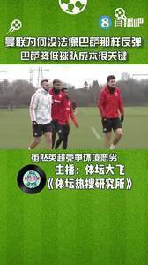 媒体人：曼联为何没法像巴萨那样反弹，巴萨降低球队成本很关键