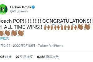 詹姆斯发推祝贺波波：恭喜波波教练！历史胜场数第一！🙌👏
