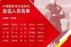 国足西征大名单：武磊落选四归化缺席，戴伟浚、蒋光太、李磊在列