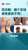 范志毅50多岁搞足球被老婆骂：去崇明2个小时，她说你不要回来了