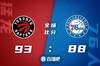🏀西卡26+10 恩比德21+13 哈登17+9+8 猛龙力克76人