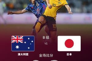 12强赛-进军世界杯！日本2-0澳大利亚 三笘薫替补双响