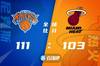 🏀奎克利23分 巴雷特18+7 巴特勒30+7+7 尼克斯送热火三连败