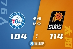 🏀布克35分 保罗19+14 恩比德37+15 太阳力克76人迎8连胜