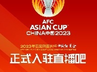 2023中国亚洲杯组委会正式入驻直播吧