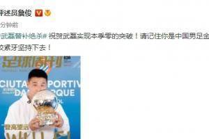 詹俊：祝贺武磊赛季破零，你是中国金球得主，咬紧牙坚持下去！
