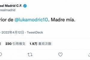 皇马官推赞叹魔笛助攻：莫德里奇的外脚背，我的妈呀