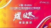 女超第3轮江苏6-0河南集锦：吴澄舒、欧懿垚各进2球