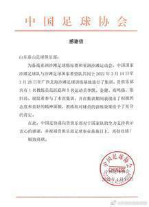 1名教练和5名球员入选中国沙滩足球队,足协致信感谢山东泰山