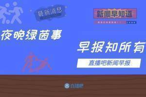 早报：惨案之后，又是惨案