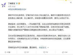 丁香医生：脾破裂易被忽视 望胡金秋早日重返赛场