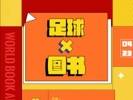 这份与足球有关的书单，请查收～