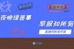 早报：巴黎3-3遭斯特拉斯堡绝平 伯利财团有望收购切尔西