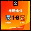 半场：广州队0-1川崎前锋，知念庆破门张吉浩多次扑救