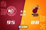 🏀赌城夏联-马丁21+6 布朗18+5 J-斯玛特19分 老鹰力克热火