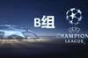 欧冠B组：波尔图、马竞、勒沃库森、布鲁日