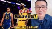 湖勇揭幕战谁能赢？徐静雨：还有什么探讨的必要性吗😅