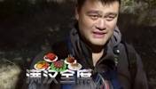 当姚明遇上贝尔 全程苦笑笑出表情包！这一天姚明可能一生难忘