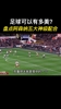 足球能有多美？盘点阿森纳五大史诗级神仙配合破门