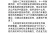 卓尔投资人阎志长文告别：会结清全部工资，恳请大家见谅