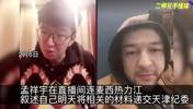 孟祥宇直播连麦西热：准备把相关材料递交天津纪委 后者欲言又止