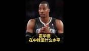 扎心！杨毅：霍华德在中锋里历史前20都进不了 跟戈贝尔属性一样