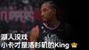 巴克利：湖人没戏 莱昂纳德才是洛杉矶的King👑