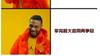 学比尔？👀成就一人一城佳话？No！拿完大合同再争冠💵真香！