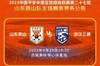 第27轮山东泰山队主场对阵武汉三镇赛事票务公告 ​​​