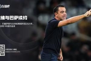 官方：巴萨与主帅哈维续约至2025年，协议含1年续约选项