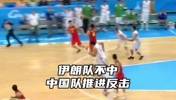 13年前的亚运会半决赛 王仕鹏三分准绝杀伊朗队