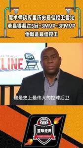 魔术师谈库里历史最佳控卫言论：若他赢超5冠3MVP3FMVP他就是