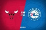 🏀恩比德三节31+15+10 马克西21+5 76人复仇公牛