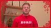 全能球员库伊特祝大家新年快乐