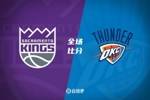 🏀亚历山大38+7 杰伦威32+7+9 小萨三双 雷霆力克国王止连败