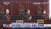 陈戌源任职足协主席期间接受多家俱乐部行贿，19-21年收受1600万