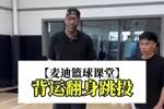 【麦迪篮球课堂】背运翻身跳投：这是我的招牌动作之一