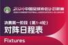 U21联赛决赛阶段赛程：6月13日开赛，共22轮132场双循环比赛