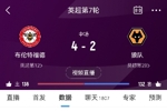 玩的真大！布伦特福德vs狼队前4分钟1-1，28分钟3-2半场4-2！