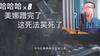 怒了！徐静雨：谁在说我和美娜马上拉黑 我根本没那兴趣 乱扯淡