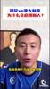 毛剑卿：伊万大赛为什么会启用新人？😡