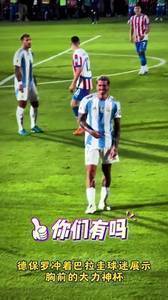 德保罗向巴拉圭球迷展示胸前的大力神杯