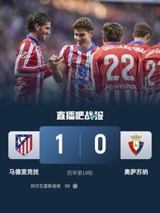 重回榜首！马竞1-0奥萨苏纳各赛事14连胜 阿尔瓦雷斯破门制胜