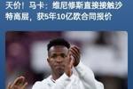 🤯沙特5年10亿欧报价维尼修斯 曾2年14亿追梅西&1年7亿追姆巴佩