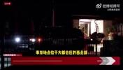 美媒：SGA住宅遭遇入室抢劫！！现场有警队人员和直升机盘旋！