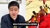 火箭0比3大翻盘？大史：不被横扫就不错了，电风扇纯纯是卧底！