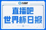 直播吧世界杯日报：西葡晋级16强！高科技抢戏 C罗收获淘汰赛首球