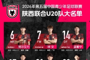 陕西联合U20中青赛 第三阶段赛程表及球员名单🐺 小狼们加油